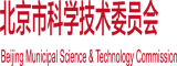 操逼免费,。,?。北京市科学技术委员会