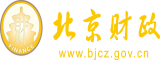 美女被插入小穴视频北京市财政局